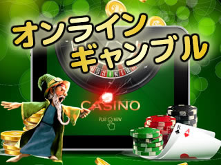 オンラインギャンブル